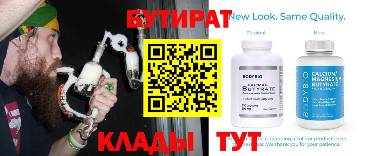 Бутират бутик Ярцево
